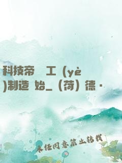 科技帝國從工業(yè)制造開始